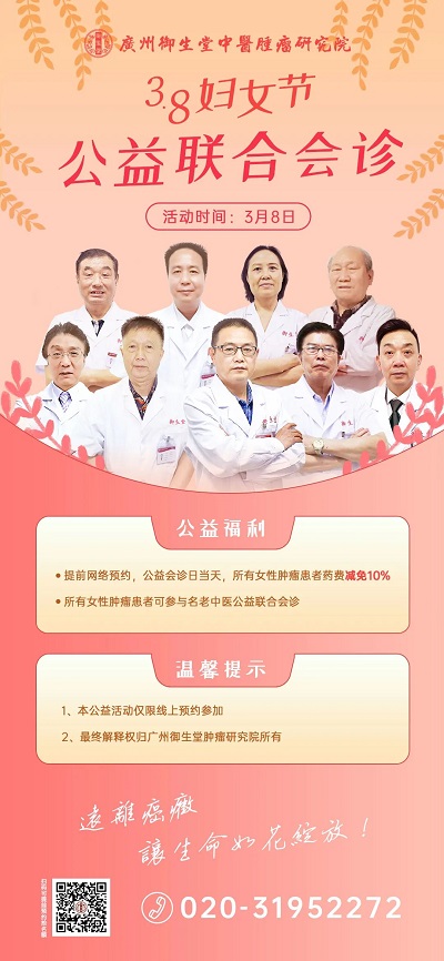 3.8号妇女节广州御生堂中医正式开启“公益联合会诊活动”