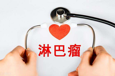 广州哪个淋巴癌医院有效