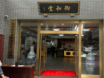 广州御和堂中医简介